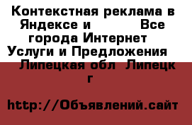 Контекстная реклама в Яндексе и Google - Все города Интернет » Услуги и Предложения   . Липецкая обл.,Липецк г.